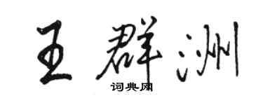駱恆光王群洲行書個性簽名怎么寫