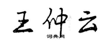 曾慶福王仲雲行書個性簽名怎么寫