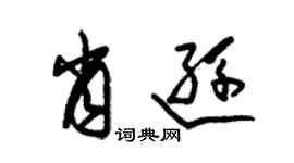 朱錫榮肖遜草書個性簽名怎么寫