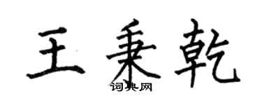 何伯昌王秉乾楷書個性簽名怎么寫