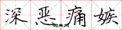 侯登峰深惡痛嫉楷書怎么寫