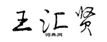曾慶福王匯賢行書個性簽名怎么寫