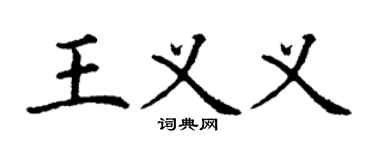 丁謙王義義楷書個性簽名怎么寫
