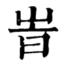 𣕌在康熙字典中的解釋_𣕌康熙字典