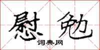 袁強慰勉楷書怎么寫