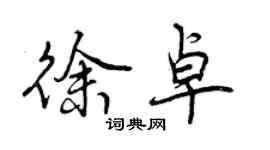 曾慶福徐卓行書個性簽名怎么寫