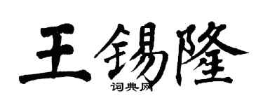 翁闓運王錫隆楷書個性簽名怎么寫