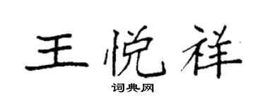 袁強王悅祥楷書個性簽名怎么寫