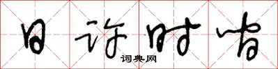 王冬齡日許時間草書怎么寫