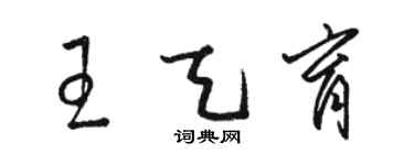 駱恆光王天育草書個性簽名怎么寫