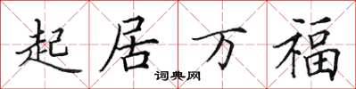 田英章起居萬福楷書怎么寫