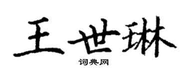 丁謙王世琳楷書個性簽名怎么寫