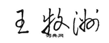 駱恆光王牧洲草書個性簽名怎么寫