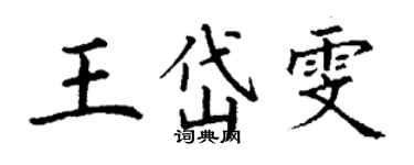 丁謙王岱雯楷書個性簽名怎么寫