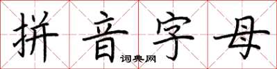 荊霄鵬拼音字母楷書怎么寫