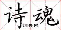 丁謙詩魂楷書怎么寫