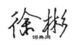 駱恆光徐彬行書個性簽名怎么寫