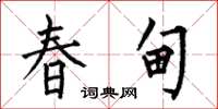 何伯昌春甸楷書怎么寫