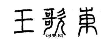 曾慶福王歌東篆書個性簽名怎么寫