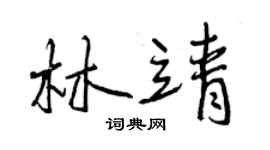 曾慶福林靖行書個性簽名怎么寫