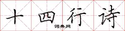田英章十四行詩楷書怎么寫