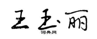 曾慶福王玉麗行書個性簽名怎么寫