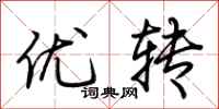 荊霄鵬優轉行書怎么寫