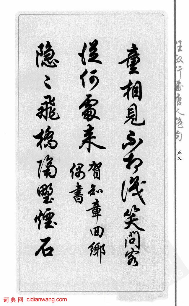 任政行書《唐人絕句選抄》