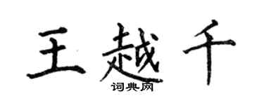 何伯昌王越千楷書個性簽名怎么寫