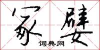 冢嗣的意思_冢嗣的解釋_國語詞典