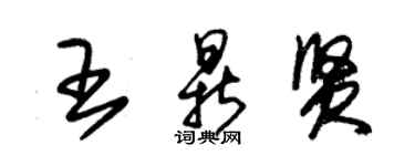 朱錫榮王鼎賢草書個性簽名怎么寫