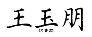 丁謙王玉朋楷書個性簽名怎么寫
