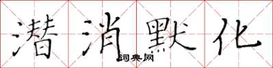 黃華生潛消默化楷書怎么寫