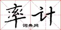 周炳元率計楷書怎么寫