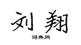 袁強劉翔楷書個性簽名怎么寫