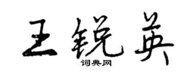 曾慶福王銳英行書個性簽名怎么寫
