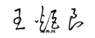 駱恆光王炬良草書個性簽名怎么寫