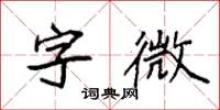 袁強字微楷書怎么寫