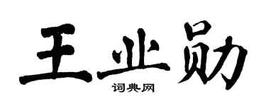 翁闓運王業勛楷書個性簽名怎么寫