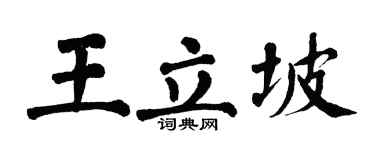 翁闓運王立坡楷書個性簽名怎么寫