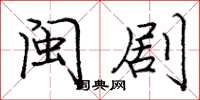 龐中華閩劇楷書怎么寫