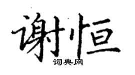 丁謙謝恆楷書個性簽名怎么寫