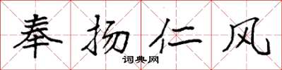 袁強奉揚仁風楷書怎么寫