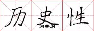 侯登峰歷史性楷書怎么寫