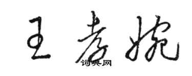 駱恆光王孝婉草書個性簽名怎么寫