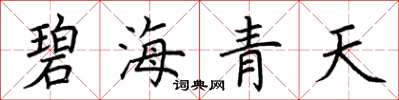 荊霄鵬碧海青天楷書怎么寫