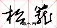 朱錫榮松籠草書怎么寫