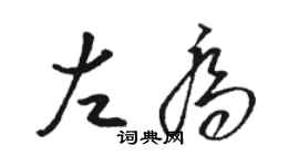 駱恆光左喬草書個性簽名怎么寫