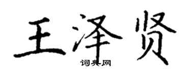 丁謙王澤賢楷書個性簽名怎么寫