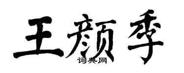 翁闓運王顏季楷書個性簽名怎么寫